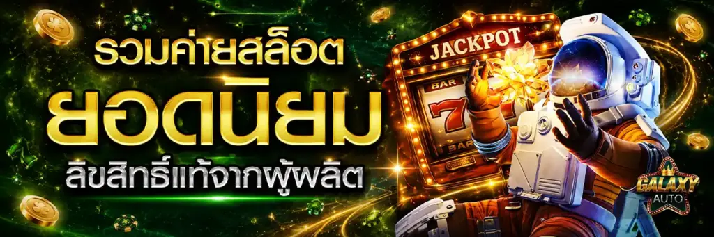 ค่ายเกมสล็อต