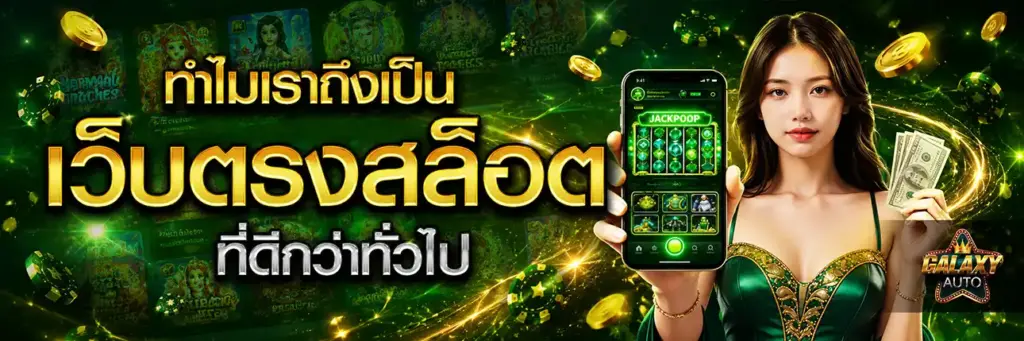 เว็บตรงสล็อต